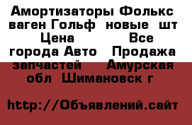 Амортизаторы Фолькс ваген Гольф3 новые 2шт › Цена ­ 5 500 - Все города Авто » Продажа запчастей   . Амурская обл.,Шимановск г.